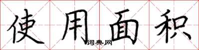 荆霄鹏使用面积楷书怎么写