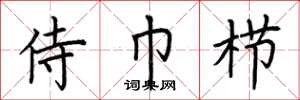 荆霄鹏侍巾栉楷书怎么写