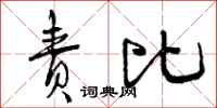 曾庆福责比行书怎么写