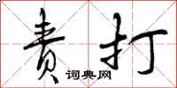 曾庆福责打行书怎么写