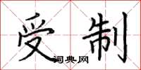 荆霄鹏受制楷书怎么写