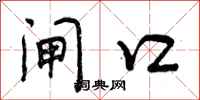 曾庆福闸口行书怎么写