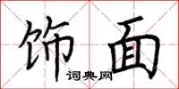 荆霄鹏饰面楷书怎么写