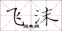 黄华生飞沫楷书怎么写