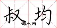 荆霄鹏叔均楷书怎么写