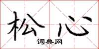 荆霄鹏松心楷书怎么写