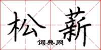 荆霄鹏松薪楷书怎么写