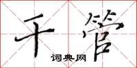 黄华生干管楷书怎么写