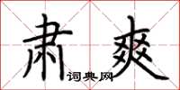 荆霄鹏肃爽楷书怎么写