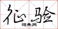 曾庆福征验行书怎么写
