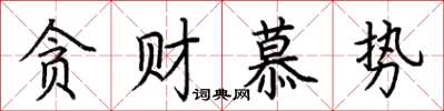 荆霄鹏贪财慕势楷书怎么写