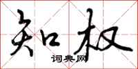 曾庆福知权行书怎么写