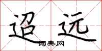 荆霄鹏迢远楷书怎么写