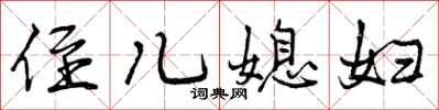 曾庆福侄儿媳妇行书怎么写