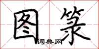 荆霄鹏图箓楷书怎么写