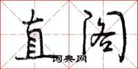 曾庆福直阁行书怎么写