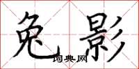 荆霄鹏兔影楷书怎么写