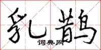 曾庆福乳鹊行书怎么写