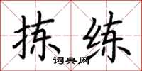 荆霄鹏拣练楷书怎么写