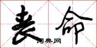 曾庆福丧命行书怎么写