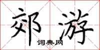 荆霄鹏郊游楷书怎么写