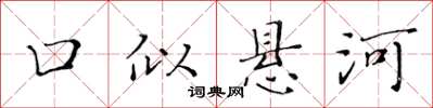 黄华生口似悬河楷书怎么写
