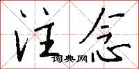 钱沛云注念行书怎么写