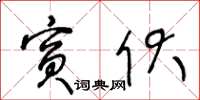 王冬龄宾伏草书怎么写