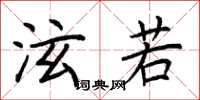 荆霄鹏泫若楷书怎么写