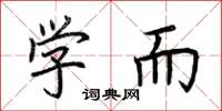 荆霄鹏学而楷书怎么写