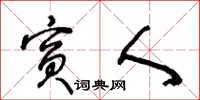 王冬龄宾人草书怎么写
