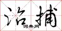 曾庆福治捕行书怎么写