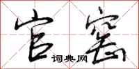 曾庆福官窑行书怎么写