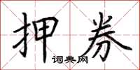 荆霄鹏押券楷书怎么写