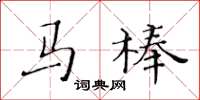 黄华生马棒楷书怎么写