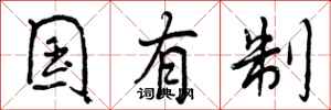 曾庆福国有制行书怎么写