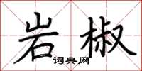 荆霄鹏岩椒楷书怎么写