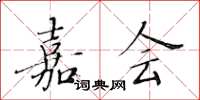 黄华生嘉会楷书怎么写