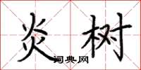 荆霄鹏炎树楷书怎么写