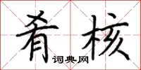 荆霄鹏肴核楷书怎么写