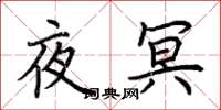 荆霄鹏夜冥楷书怎么写