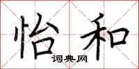 荆霄鹏怡和楷书怎么写