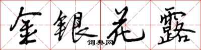 曾庆福金银花露行书怎么写