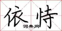 荆霄鹏依恃楷书怎么写