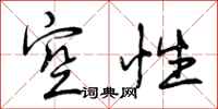 曾庆福空性行书怎么写