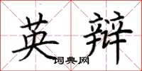 荆霄鹏英辩楷书怎么写