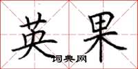 荆霄鹏英果楷书怎么写