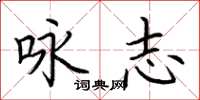 荆霄鹏咏志楷书怎么写