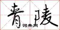 曾庆福青陵行书怎么写