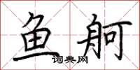 荆霄鹏鱼舸楷书怎么写